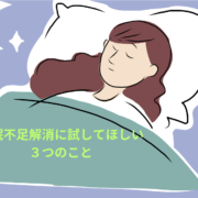 睡眠不足解消に試してほしい