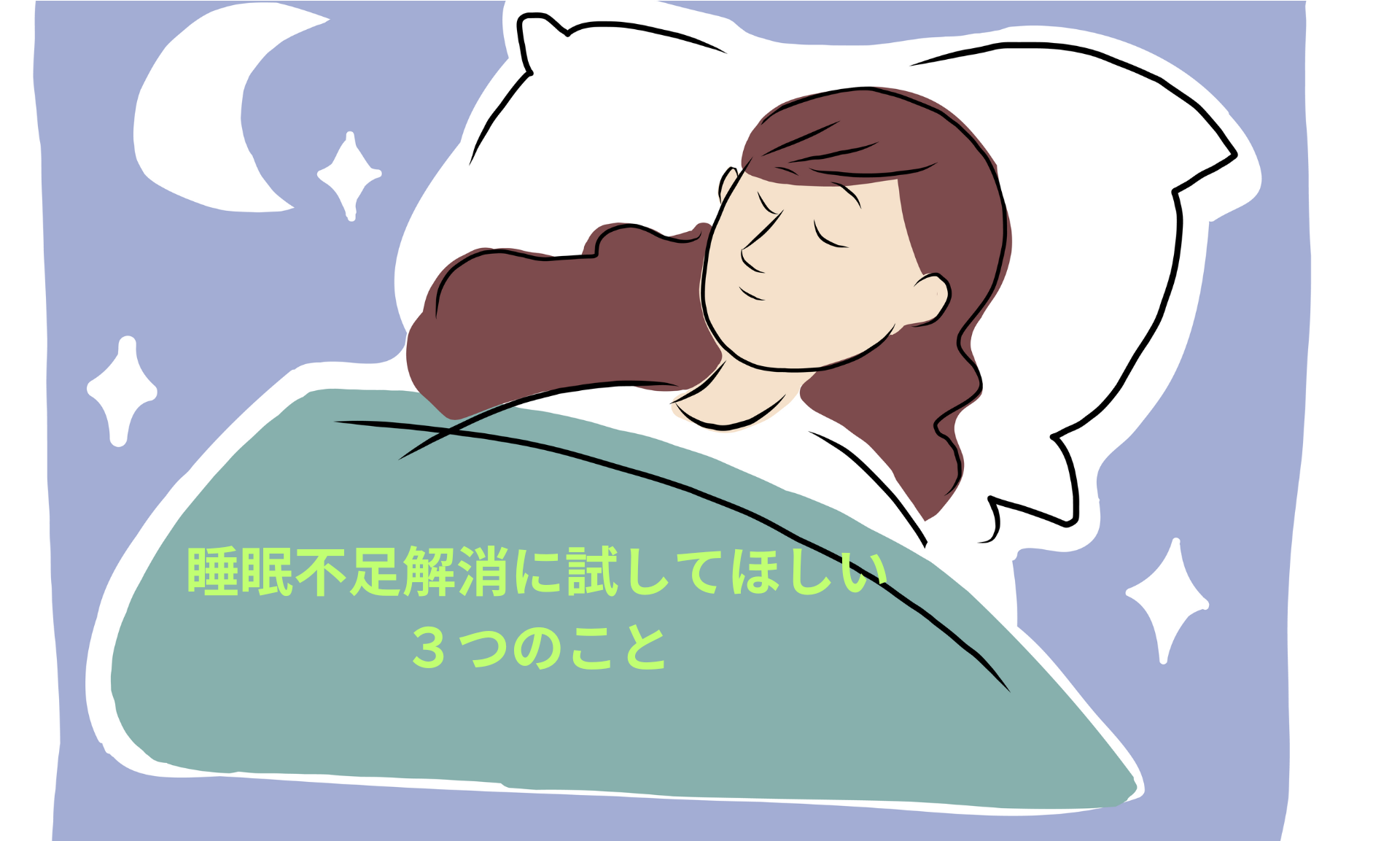 睡眠不足解消に試してほしい