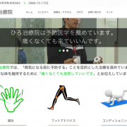 ひろ治療院 サイトリニューアルしました